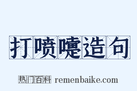 打喷嚏造句是什么意思的图片